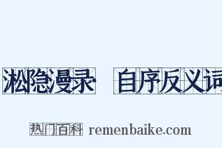 淞隐漫录·自序反义词是什么意思的图片